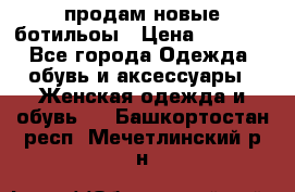 продам новые ботильоы › Цена ­ 2 400 - Все города Одежда, обувь и аксессуары » Женская одежда и обувь   . Башкортостан респ.,Мечетлинский р-н